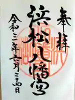 浜松八幡宮の御朱印