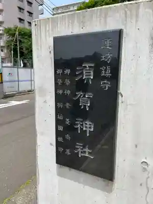 須賀神社(宮城県)