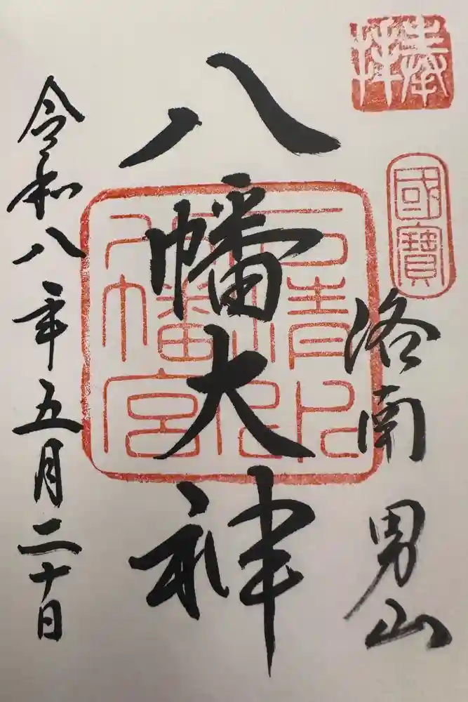 石清水八幡宮の御朱印