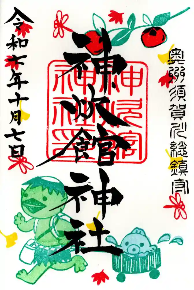 神炊館神社 ⁂奥州須賀川総鎮守⁂の御朱印