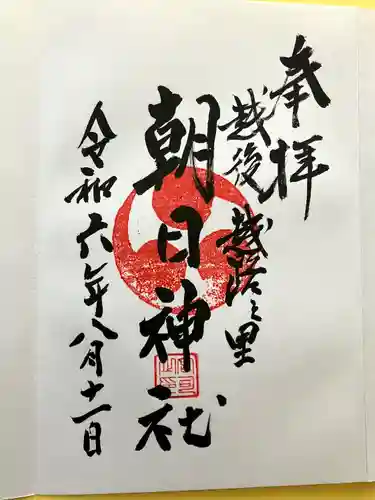 朝日神社(新潟県)