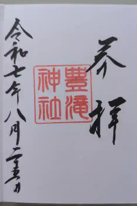 豊滝神社の御朱印