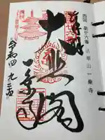 一乗寺の御朱印