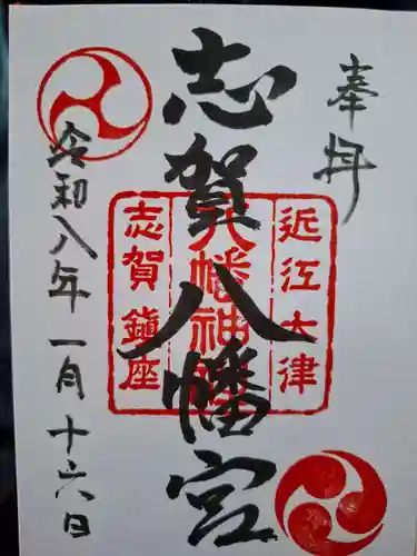 八幡神社の御朱印