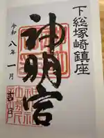 塚崎神明社の御朱印