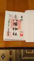 尾久八幡神社の御朱印