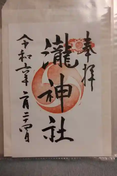 嵐山瀧神社の御朱印