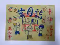 万松寺の御朱印