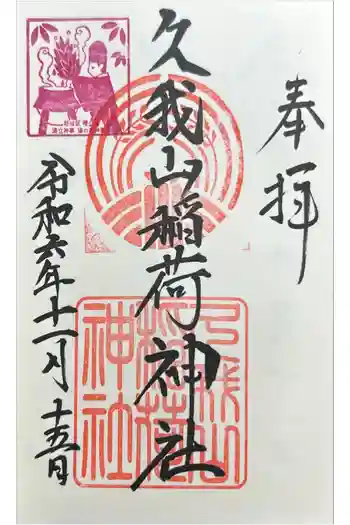 久我山稲荷神社の御朱印 2024年11月