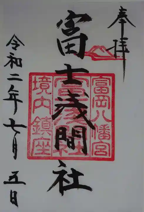 富岡八幡宮の御朱印