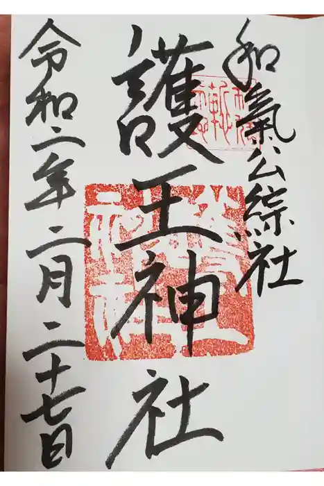 護王神社の御朱印