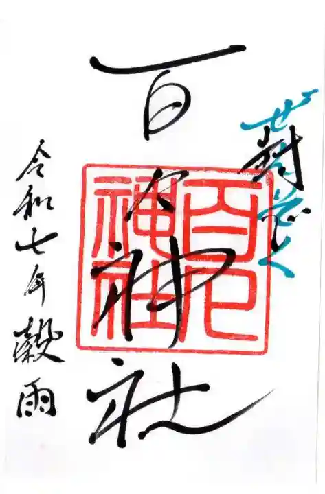 百々神社の御朱印