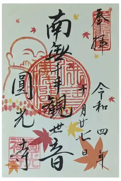 秋季特別拝観御朱印