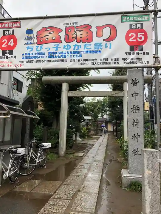 皆中稲荷神社の鳥居