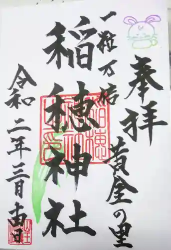 山王稲穂神社の御朱印