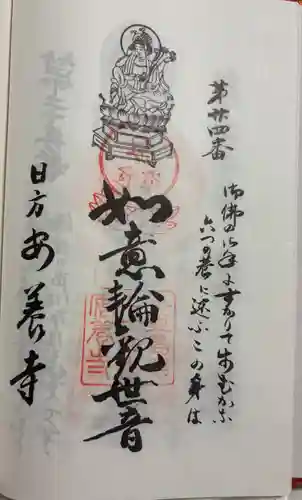 安養寺の御朱印