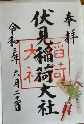 伏見稲荷大社の御朱印