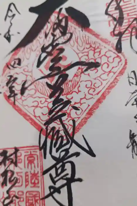 村松虚空蔵堂（日高寺）の御朱印