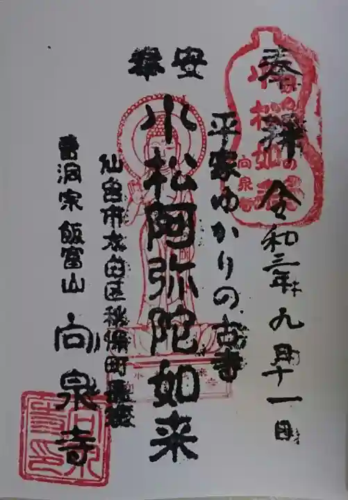 向泉寺の御朱印