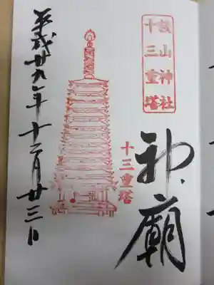 ご朱印　十三重塔