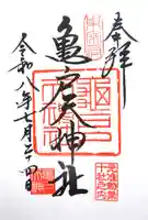 亀戸天神社の御朱印