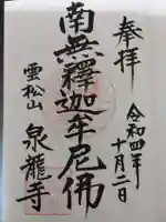 泉龍寺の御朱印