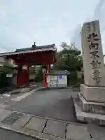 北向山不動院(京都府)