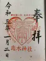 恋木神社の御朱印