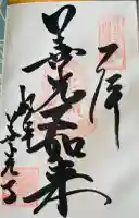 岐阜善光寺の御朱印