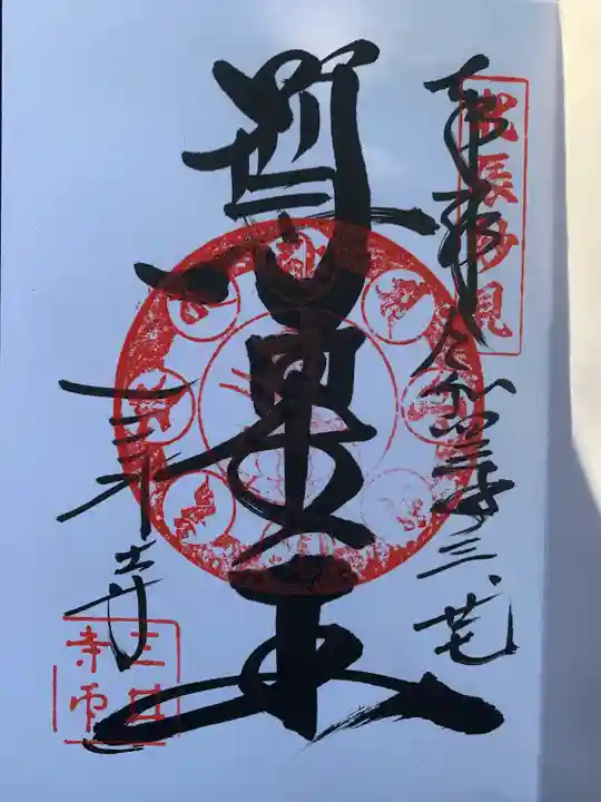 園城寺(三井寺)の御朱印