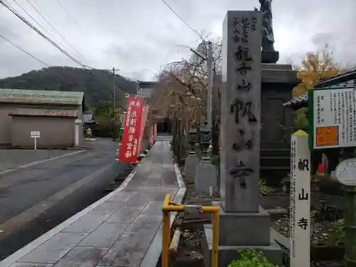 帆山寺の建物その他