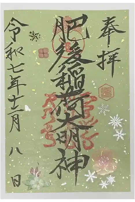 肥後稲荷神社の御朱印