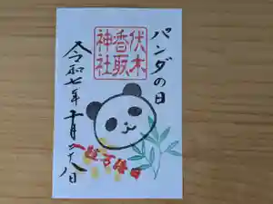 伏木香取神社の御朱印 2025年10月28日(火)〜(2025年10月25日(土) 15時36分48秒投稿)