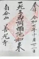 浄土宗南命山善光寺の御朱印