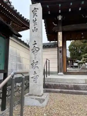 帝釈寺(大阪府)