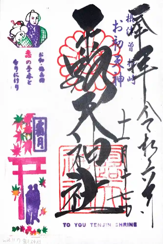 露天神社（お初天神）の御朱印