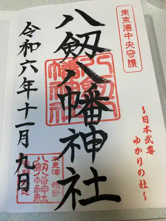 八剱八幡神社(千葉県)