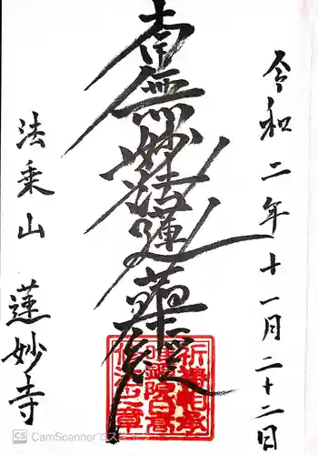 蓮妙寺の御朱印 2020年11月