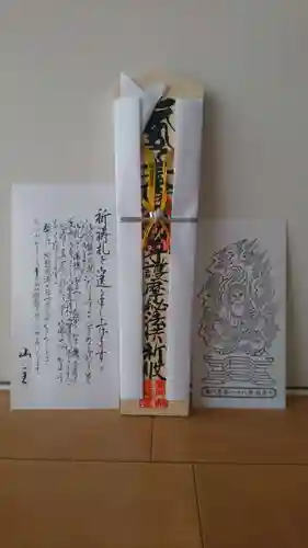 恵門之不動の授与品その他