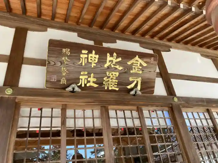 金刀比羅神社(岐阜県)