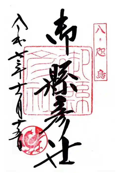 御縣彦社の御朱印