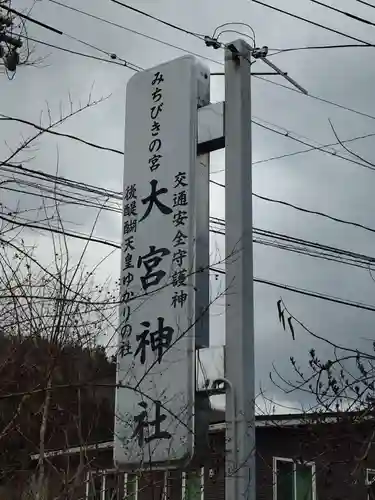 大宮神社(岡山県)