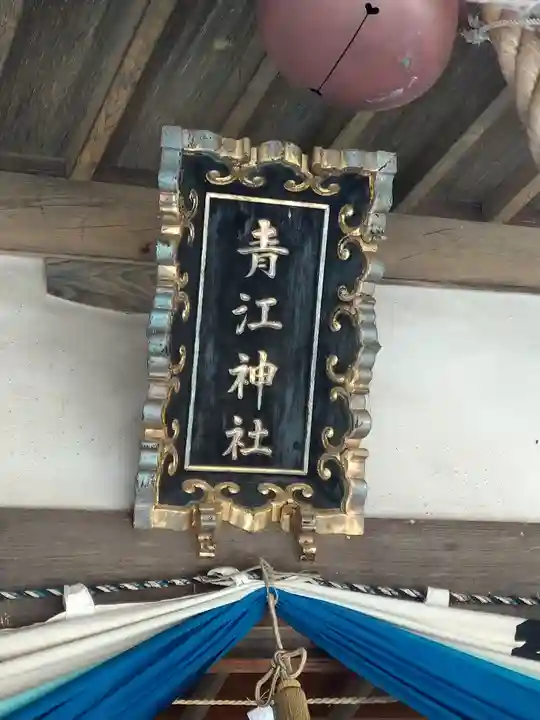 青江神社の芸術