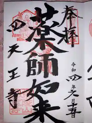 西国薬師霊場の御朱印