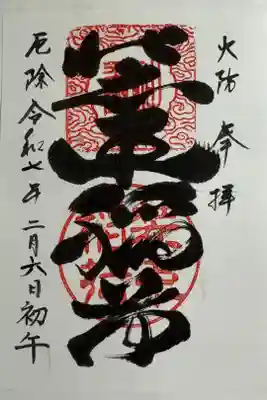初午に拝受。何種類かある書体の中で一番豪快に感じた御朱印をお願いしました。