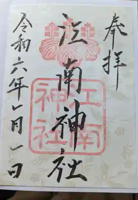 江南神社の御朱印