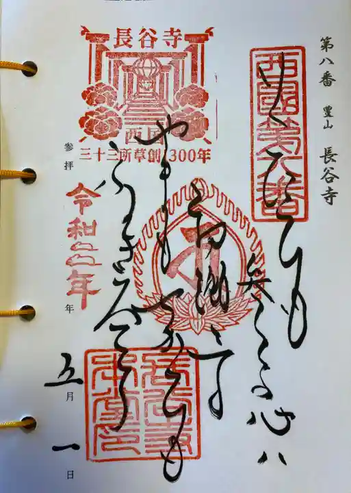 長谷寺の御朱印