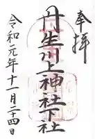 丹生川上神社(下社)(奈良県)