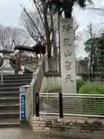 待乳山聖天(本龍院)のその他建物
