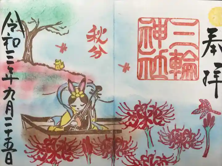 三輪神社の御朱印